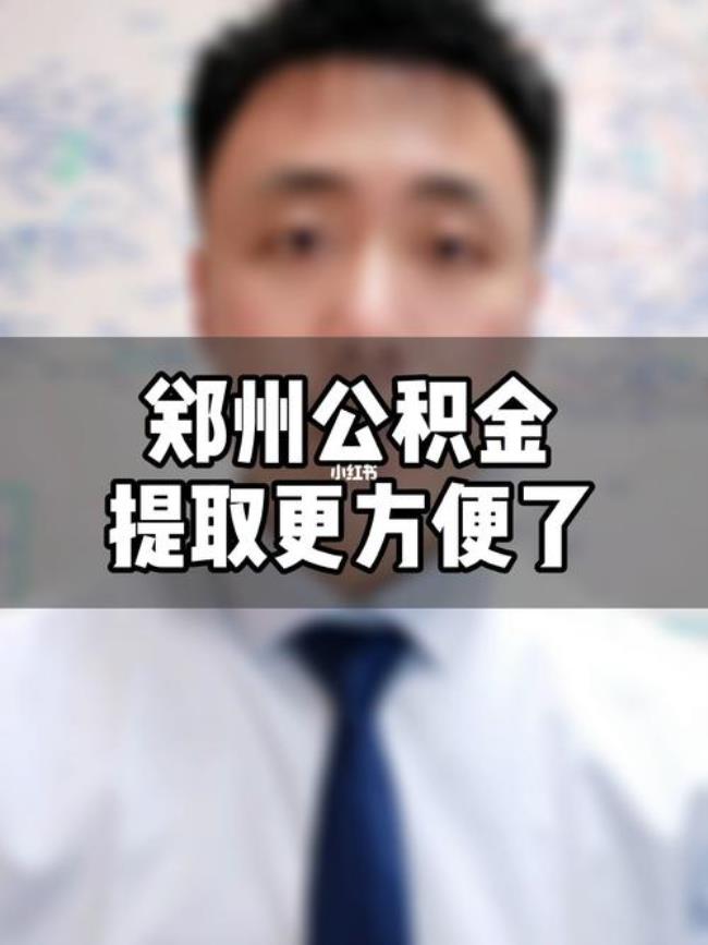 郑州公积金不能提取了吗