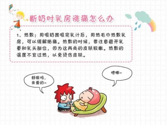 小孩子断奶后涨奶怎么办