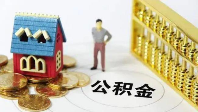 为什么公积金每年上涨越来越少