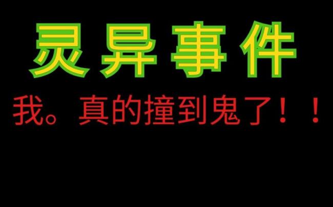 有没有人亲身经历过灵异事件