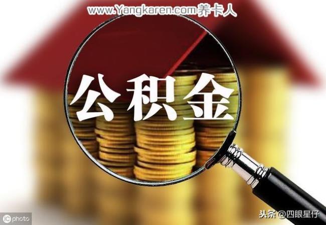 公积金买了3年后断再交还能用吗