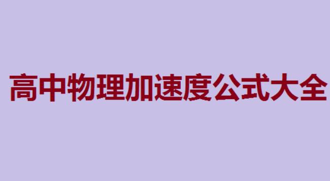 人体能够承受的物理速度是多少