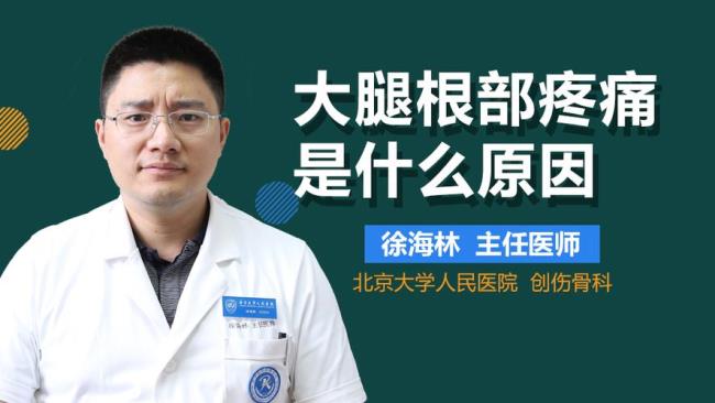 大腿根部肌肉痛是什么原因