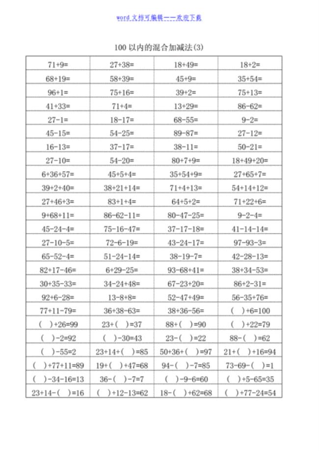 100以内加减混合运算有哪些