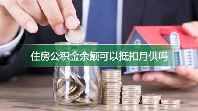 公积金交300每月月供可以抵消多少