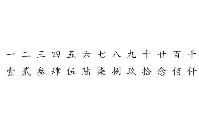 中文大写和大写数字有什么区别