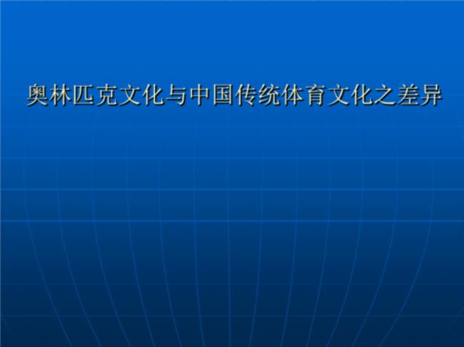 中国传统体育的优缺点有哪些