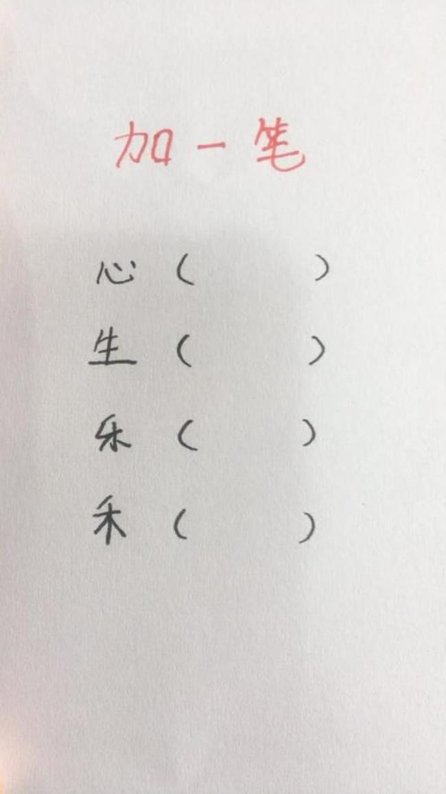 由加一笔变成10个字