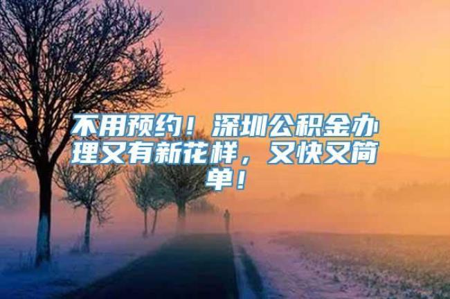 深圳公积金离职多久可以取