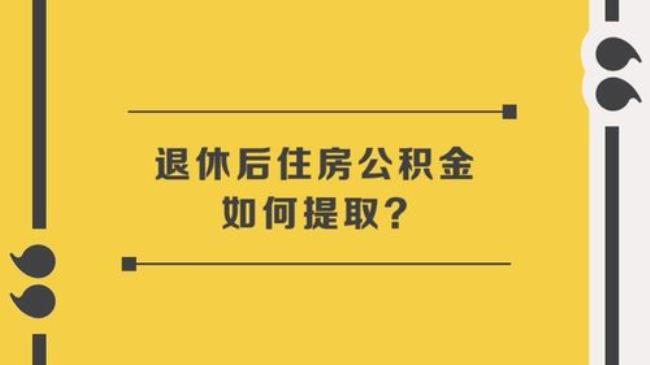 退休后住房公积金如何提取