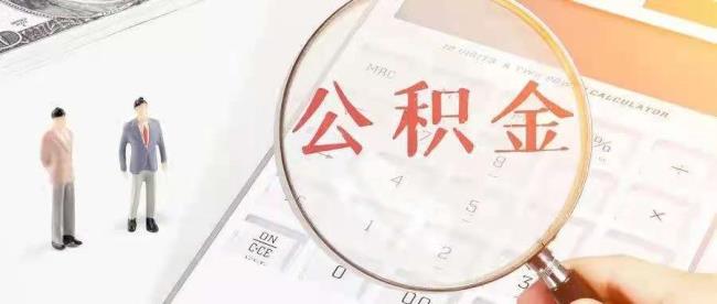 公积金为什么要封存6个月的意义