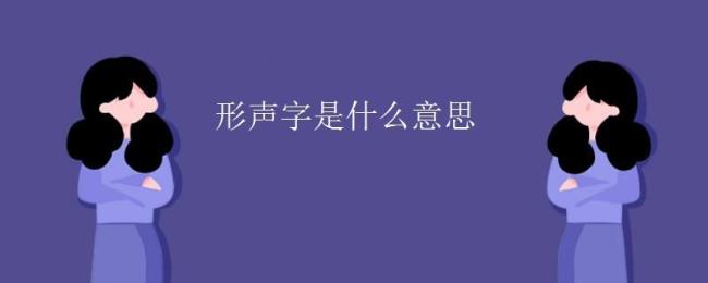 白是什么形什么声形声字