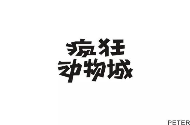 yao字的动物