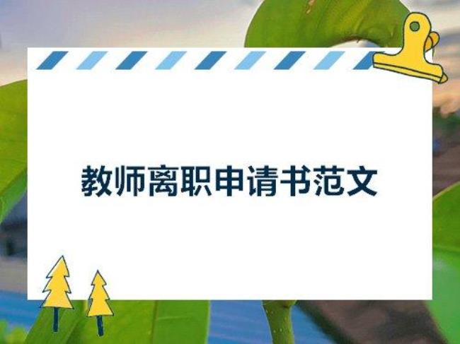 教师离职和辞职区别