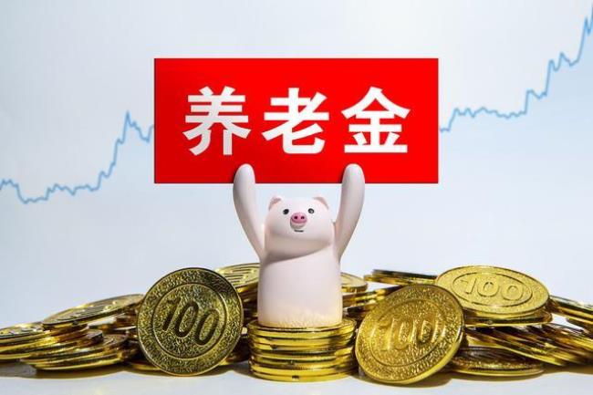 养老金和公积金哪个更划算