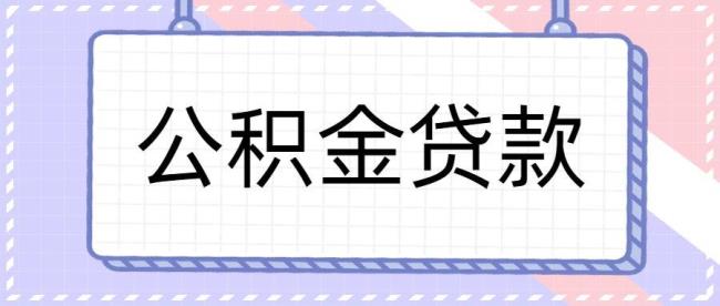 注销公积金可以提取多少