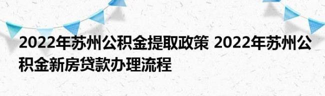 成都公积金提取2022需要哪些资料