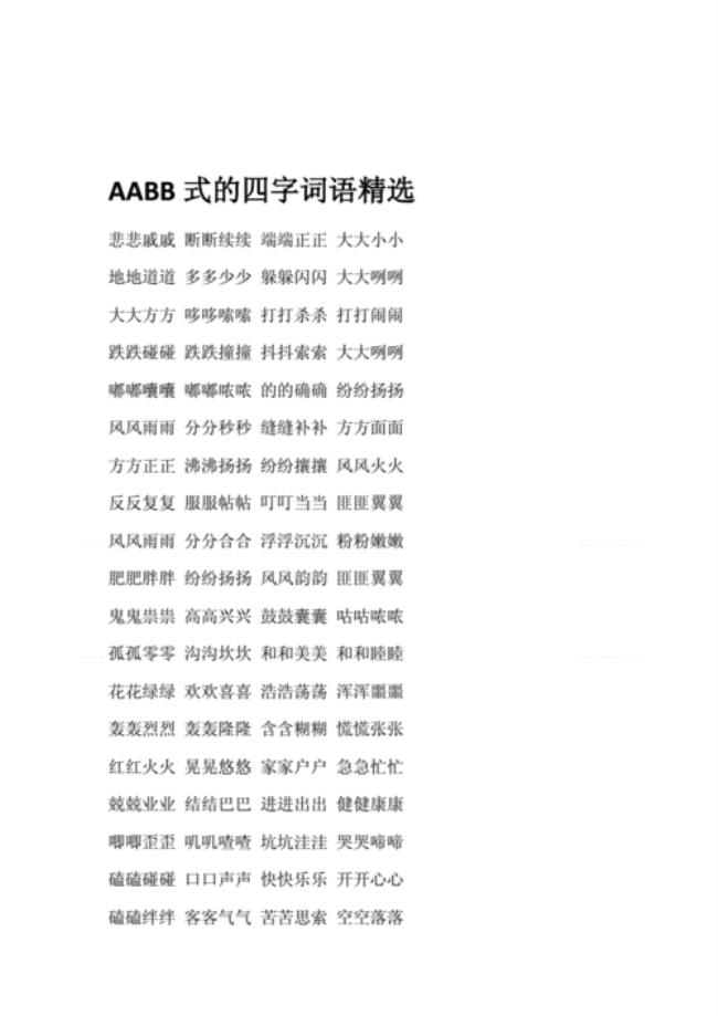 aabb的四字成语小学