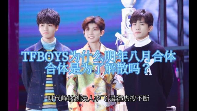 tfboys为什么分开