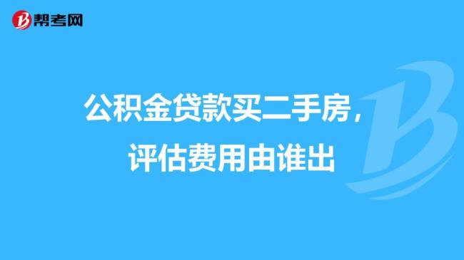 个人公积金购买二手房怎么提取