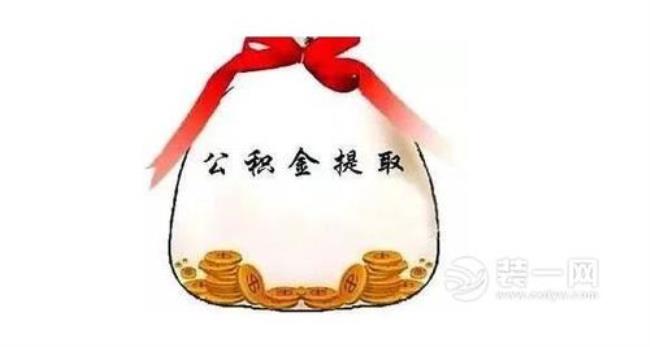 提取住房公积金条件