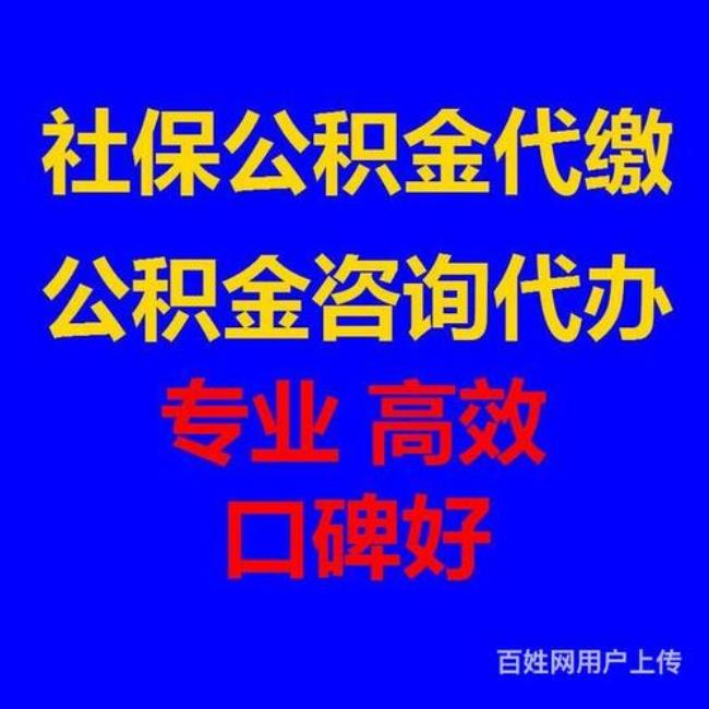 51代缴公积金靠谱吗