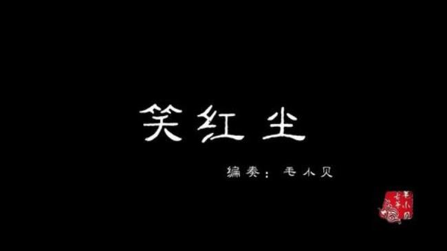 笑傲江湖主题曲笑红尘粤语原唱