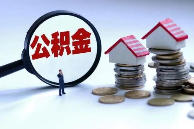 40万15年公积金可以提前还清