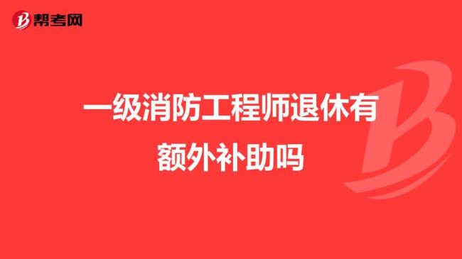 一级消防工程师补贴国家规定