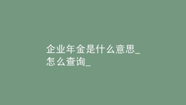 企业年金短信如何查余额