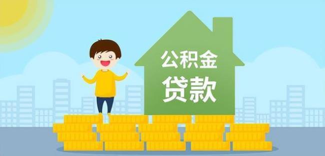 公积金可以提前冲抵吗