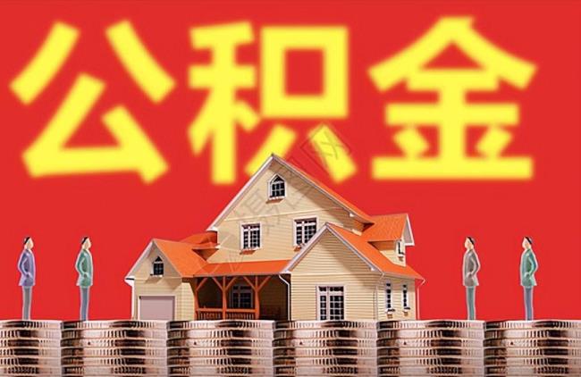 20年前退休的公务员有公积金吗