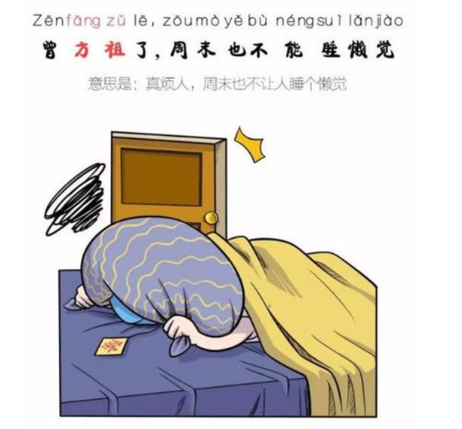 懒觉是什么意思