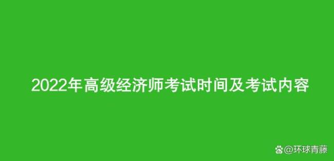 2022年高级经济师考试时间安排