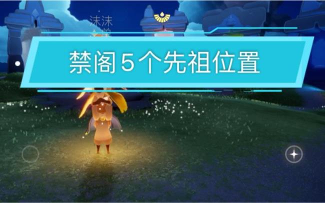 光遇星阁先祖位置