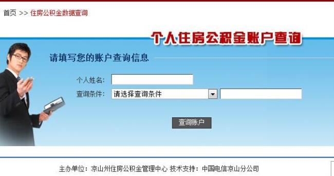 个人住房公积金查询