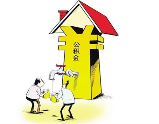 住房公积金取不了了怎么办