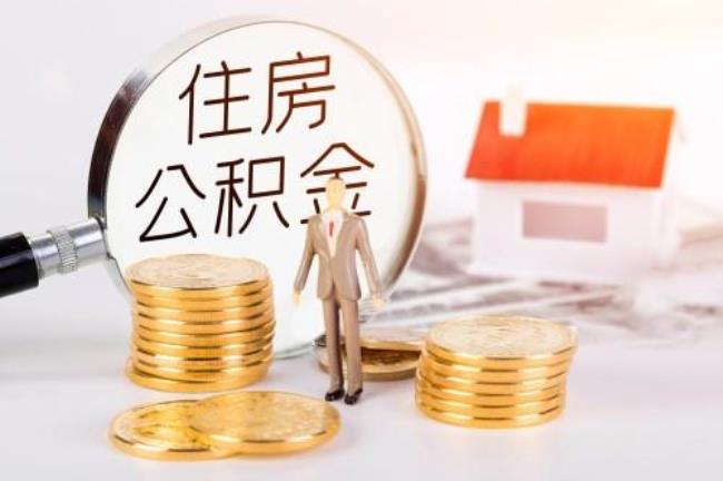 5%比例公积金月交多少能达到6000基数