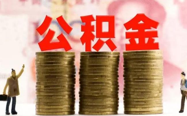 公积金1000元代表一个月收入多少