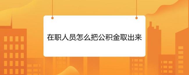 公积金在两个地方缴纳如何提取