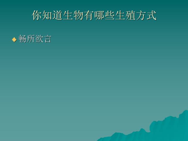 无性生殖生物的生命起点是什么