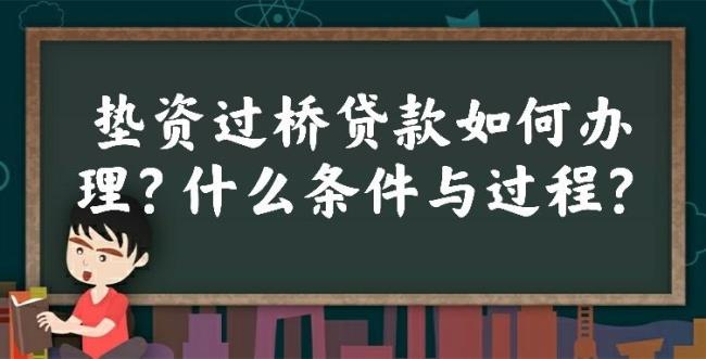 房屋买卖过桥垫资靠谱吗