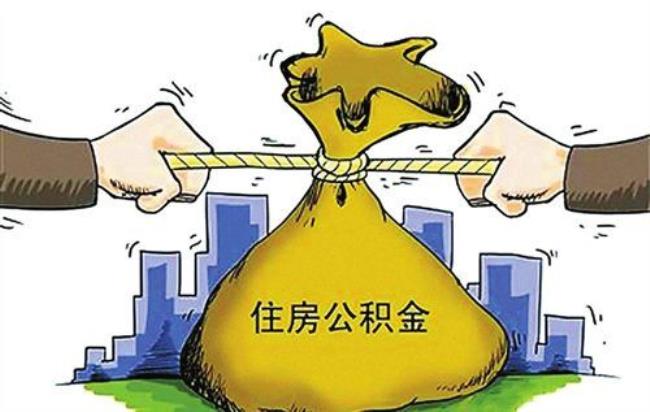 住房公积金被冒领了怎么办