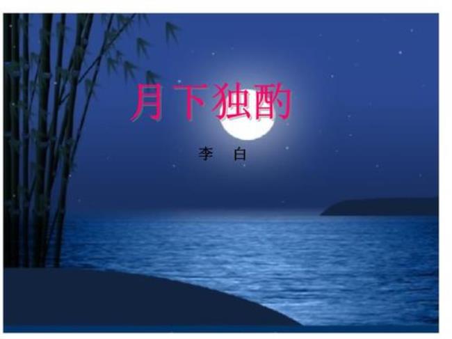 《月下独酌》的创作背景是