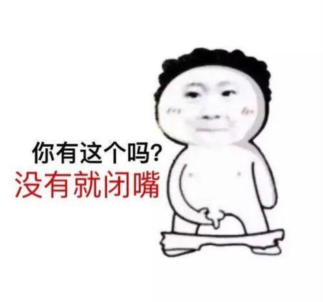 男生回复闭嘴的表情是什么意思