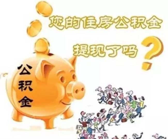 离职公积金可以选择退休提取吗