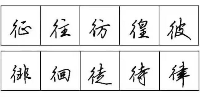 双人旁组字