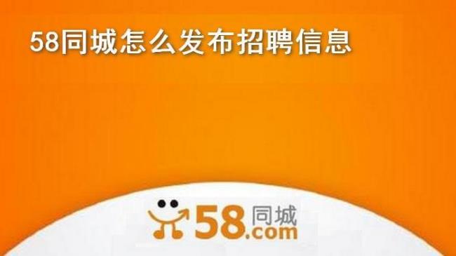 58同城招聘网叫什么名