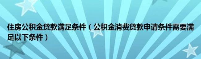 62岁可以用公积金消费贷款吗