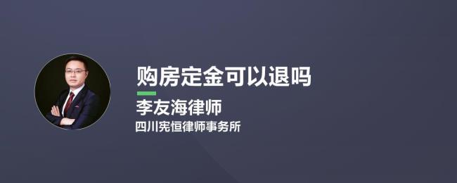 买房的首期可以退款吗